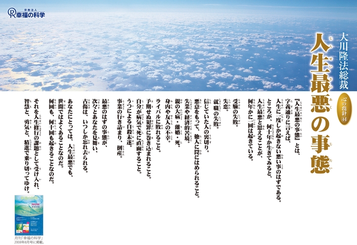 人生最悪の事態―大川隆法総裁 心の指針44―