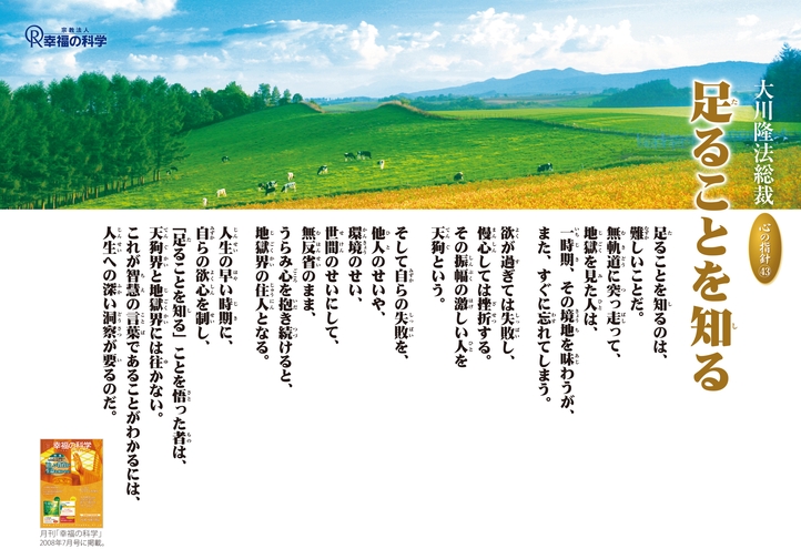 足ることを知る―大川隆法総裁 心の指針43―