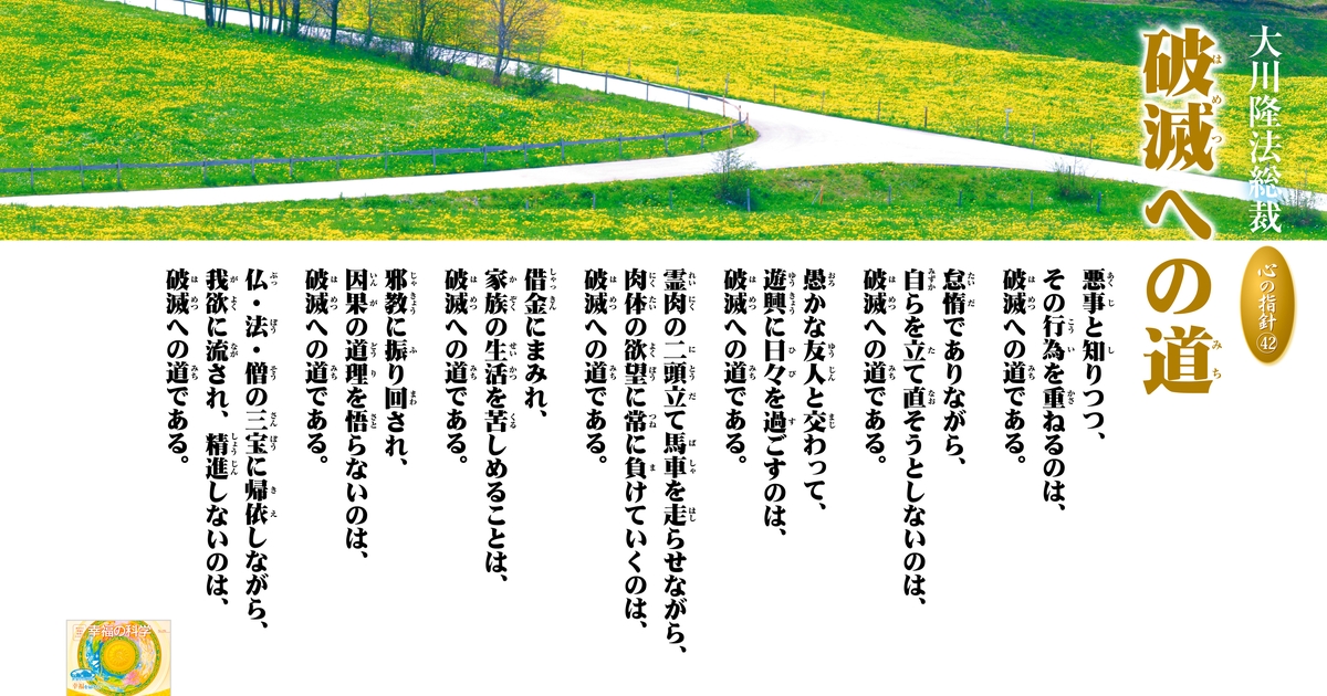 破滅への道―大川隆法総裁 心の指針42― | 幸福の科学 HAPPY
