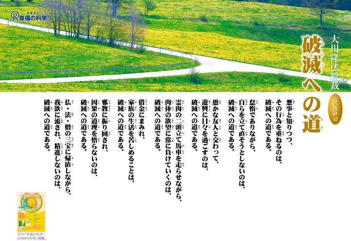 破滅への道―大川隆法総裁 心の指針42―