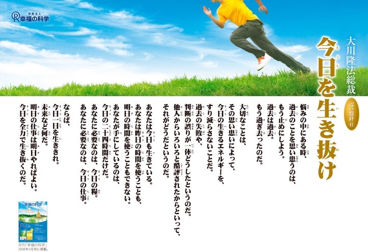 今日を生き抜け―大川隆法総裁 心の指針41―