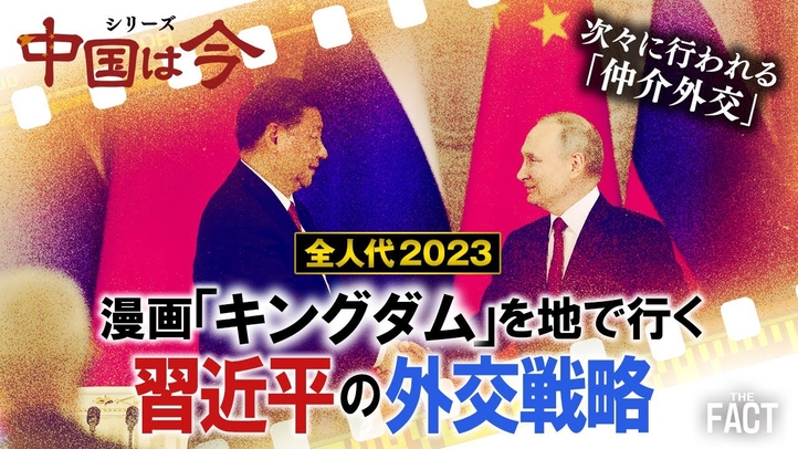 幼馴染みを軍幹部に据えた習主席「台湾統一」の本気度!日本はいかに対峙するべきか?~シリーズ「中国は今」(ゲスト:相馬勝氏)【ザ・ファクト】
