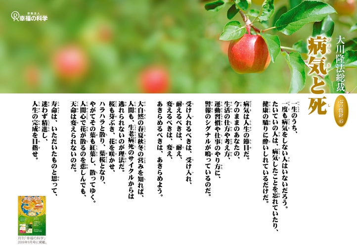病気と死―大川隆法総裁 心の指針45―