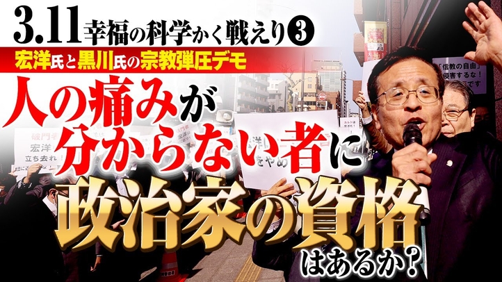 3.11幸福の科学かく戦えり3 宏洋氏と黒川氏の宗教弾圧デモ 人の痛みが分からない者に政治家の資格はあるか?