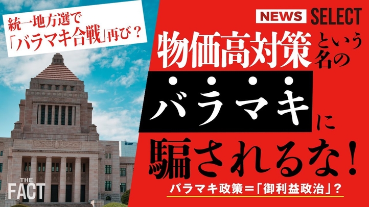 【ニュース】統一地方選で「バラマキ合戦」再び?物価高対策という名のバラマキに騙されるな!【ザ・ファクト NEWS SELECT】