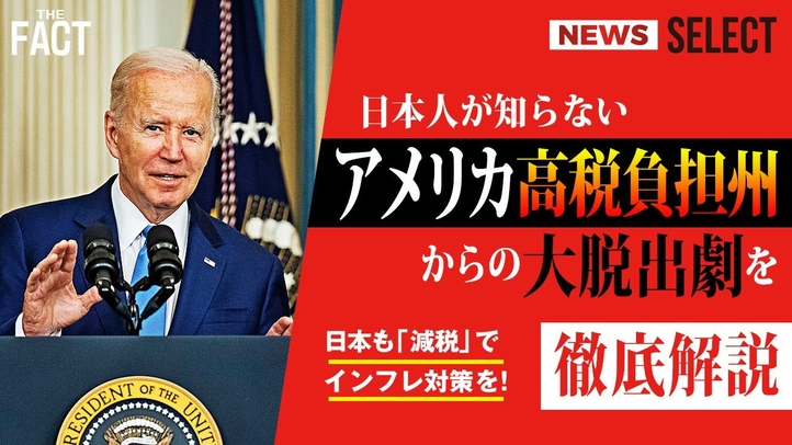 【ニュース】徹底解説!日本人が知らないアメリカ高税負担州からの大脱出劇 日本も「減税」でインフレ対策を!【ザ・ファクト NEWS SELECT】
