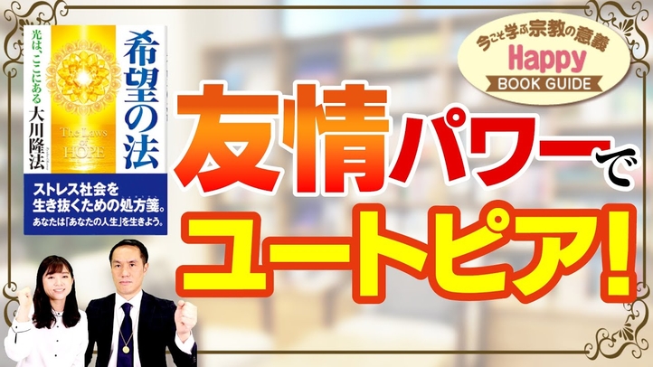 友情パワーでユートピア！★今こそ学ぶ宗教の意義 Happy BOOK GUIDE★