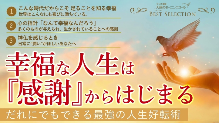 幸福な人生は『感謝』からはじまる－だれにでもできる最強の人生好転術【ベストセレクション】天使のモーニングコール