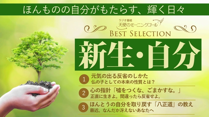 新生・自分　―　ほんものの自分がもたらす、輝く日々【ベストセレクション】