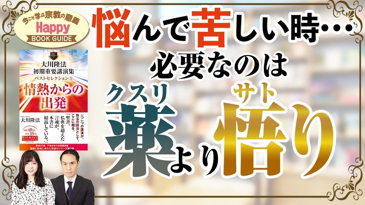 悩んで苦しい時…必要なのは「薬」より「悟り」！★今こそ学ぶ宗教の意義 Happy BOOK GUIDE★