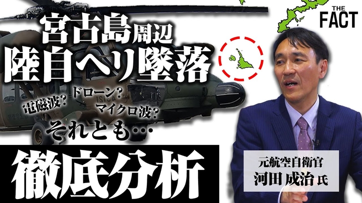 【最新】陸自ヘリ墜落をパターン別分析!ドローンか電磁波か、それとも…【ザ・ファクト】