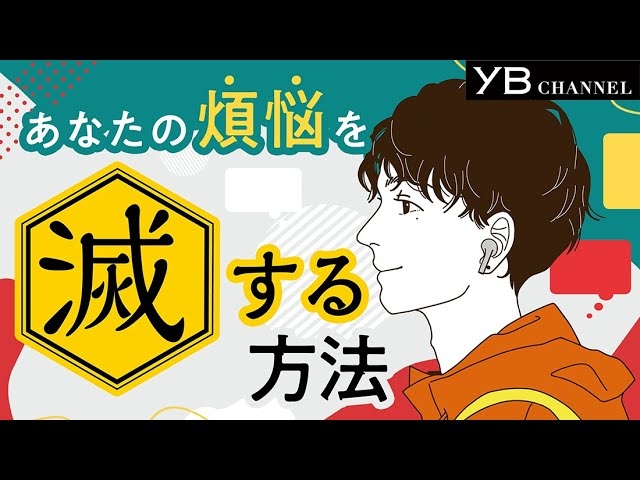 煩悩、滅!【悩み解決】【欲望・怒り・愚かさ】【煩悩と地獄の関係】【ピュアな心】