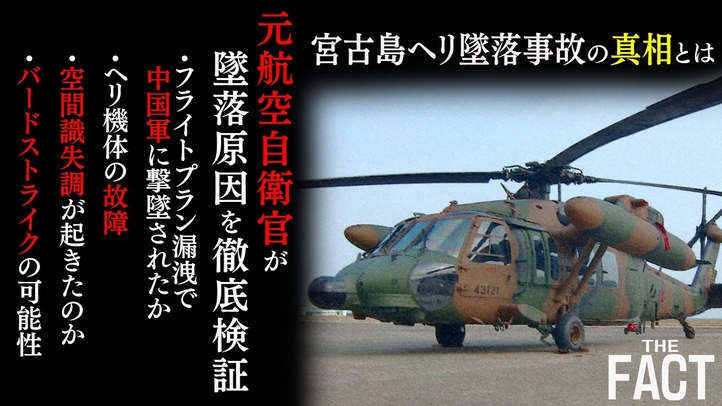 【陸自ヘリ】フライトプランが漏洩?噴出する「中国攻撃説」の真相に迫る【ザ・ファクト】