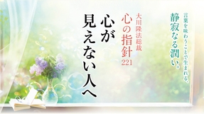 心が見えない人へ―大川隆法総裁 心の指針221―