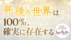 死後の世界は100％、確実に存在する