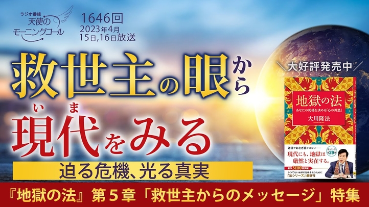 救世主の眼から現代(いま)をみる ― 迫る危機、光る真実【『地獄の法』第５章特集】天使のモーニングコール 1646回（2023/4/15,16）