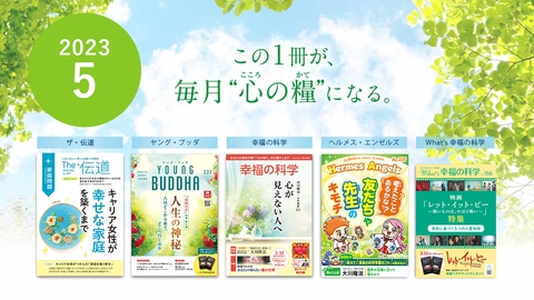 2023年5月号の小冊子をご紹介！