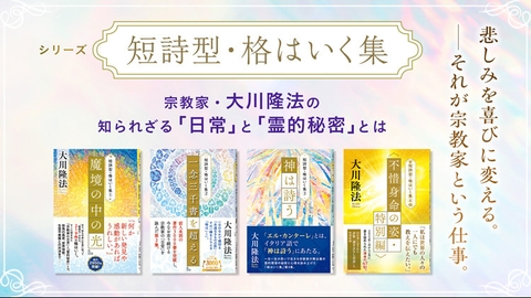 宗教家の知られざる「日常」と「霊的秘密」を明らかにした 「短歌型・格はいく集」