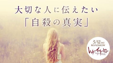 大切な人に伝えたい「自殺の真実」