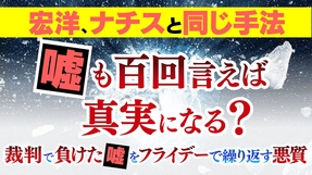 宏洋､ナチスと同じ手法「嘘も百回言えば真実になる？」裁判で負けた嘘をフライデーで繰り返す悪質