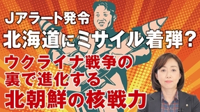Ｊアラート発令、北海道にミサイル着弾の恐れ？ウクライナ戦争の裏で進化する北朝鮮の核戦力。（釈量子）【言論チャンネル】