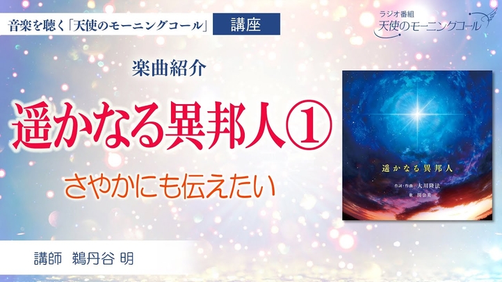 【楽曲紹介】「遥かなる異邦人」①　～人々の胸に さやかにも伝えたい～
