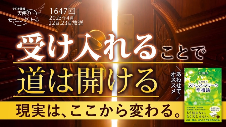 受け入れることで道は開ける ― 現実は、ここから変わる。天使のモーニングコール 1647回（2023/4/22,23）