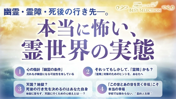 幽霊・霊障・死後の行き先―。本当に怖い、霊世界の実態【ベストセレクション】