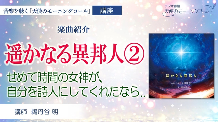 【楽曲紹介】「遥かなる異邦人」②　～せめて時間の女神が、自分を詩人にしてくれたなら～