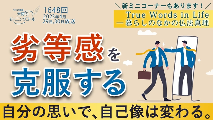 劣等感を克服する ― 自分の思いで、自己像は変わる　天使のモーニングコール 1648回（2023/4/29,30）