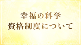 幸福の科学 資格制度について
