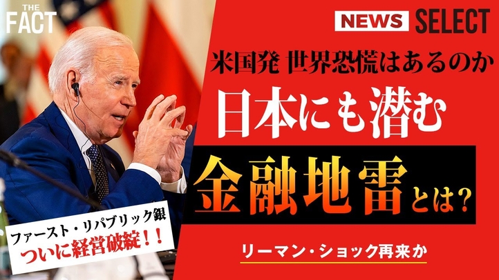 【ニュース】 相次ぐ米銀行破綻はリーマンショック再来の予兆?日本も米国発金融危機に備えよ!【ザ・ファクト NEWS SELECT】