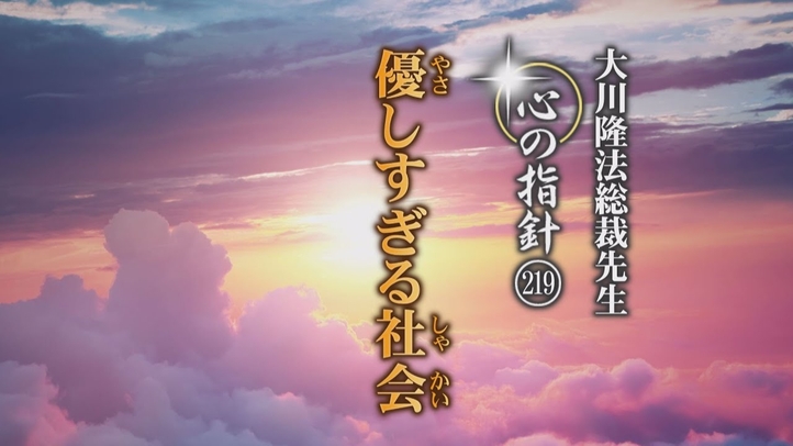 優しすぎる社会―大川隆法総裁 心の指針219―