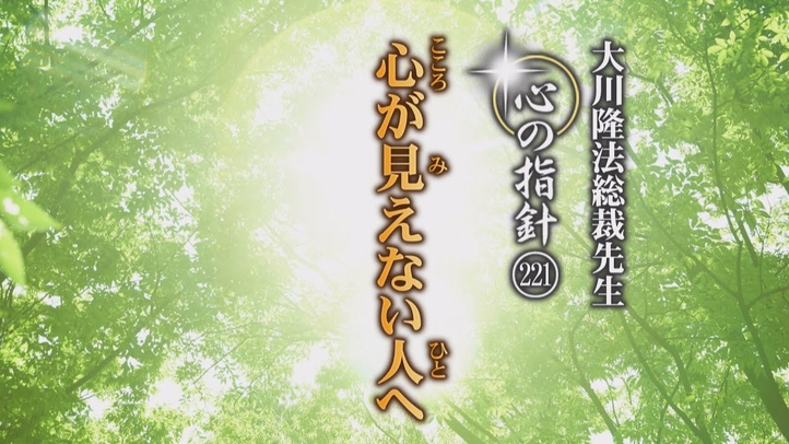 心が見えない人へ―大川隆法総裁 心の指針221―