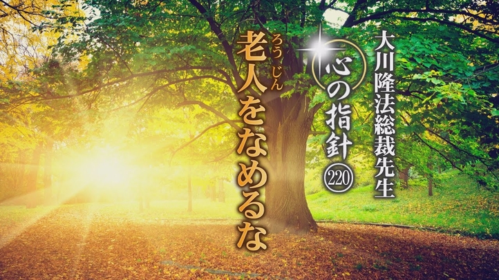 老人をなめるな―大川隆法総裁 心の指針220―