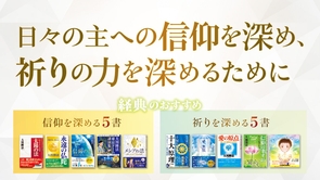 日々の主への信仰を深め、祈りの力を強めるために ―経典のおすすめ―