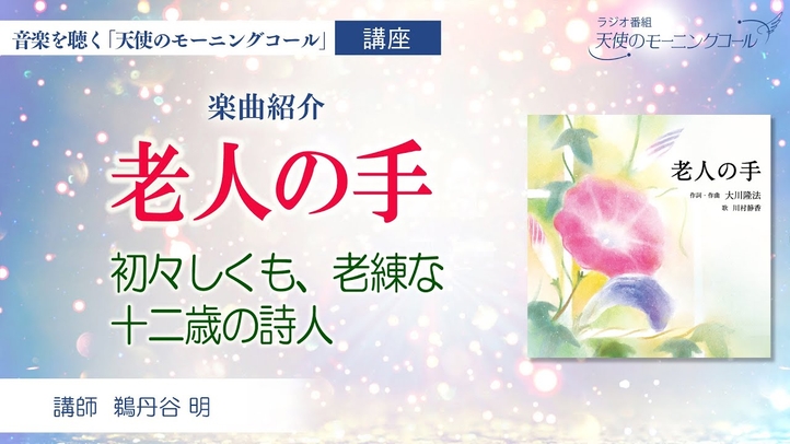 【楽曲紹介】「老人の手」　～初々しくも、老練な　十二歳の詩人～