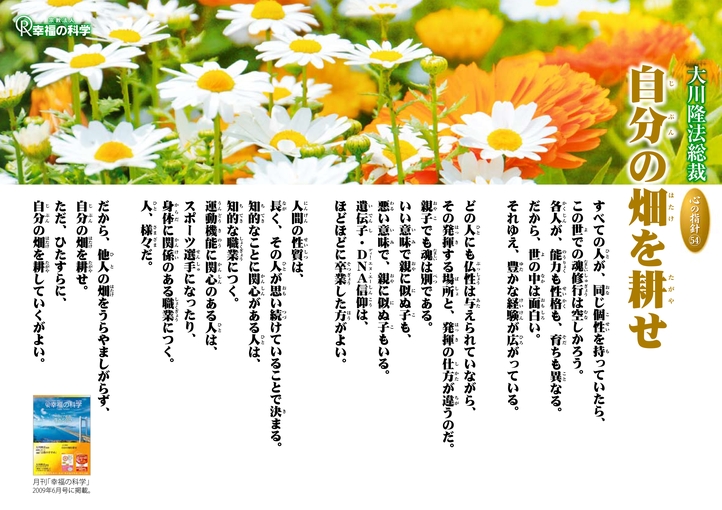 自分の畑を耕せ―大川隆法総裁 心の指針54―