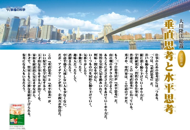 垂直思考と水平思考―大川隆法総裁 心の指針48―