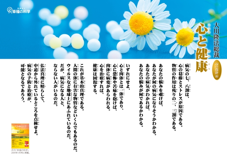 心と健康―大川隆法総裁 心の指針49―