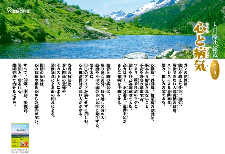心と病気―大川隆法総裁 心の指針50―