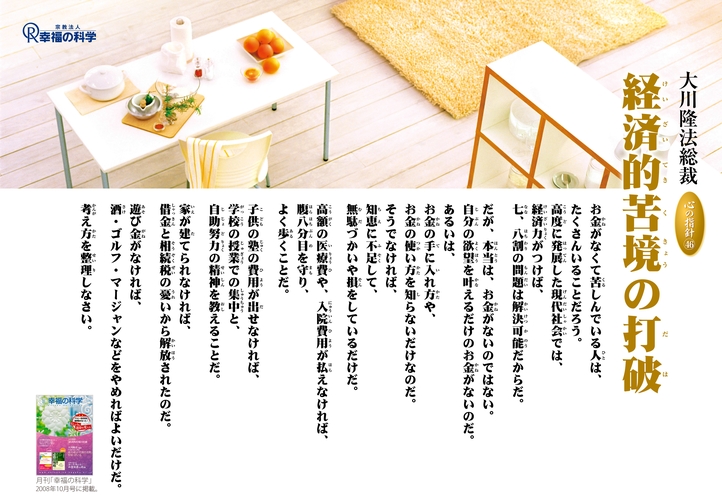 経済的苦境の打破―大川隆法総裁 心の指針46―