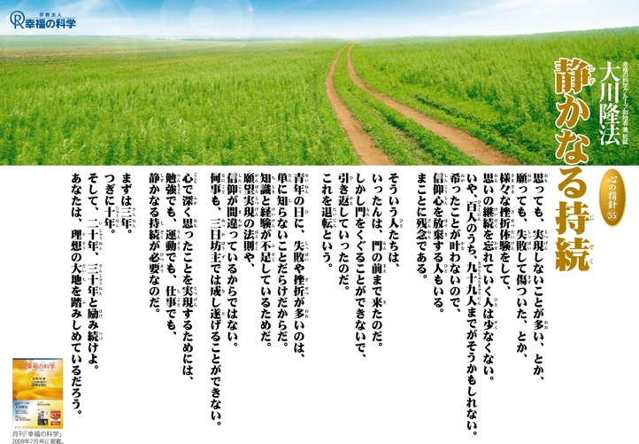 静かなる持続―大川隆法総裁 心の指針55―