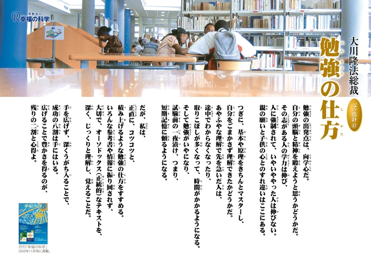 勉強の仕方―大川隆法総裁 心の指針47―