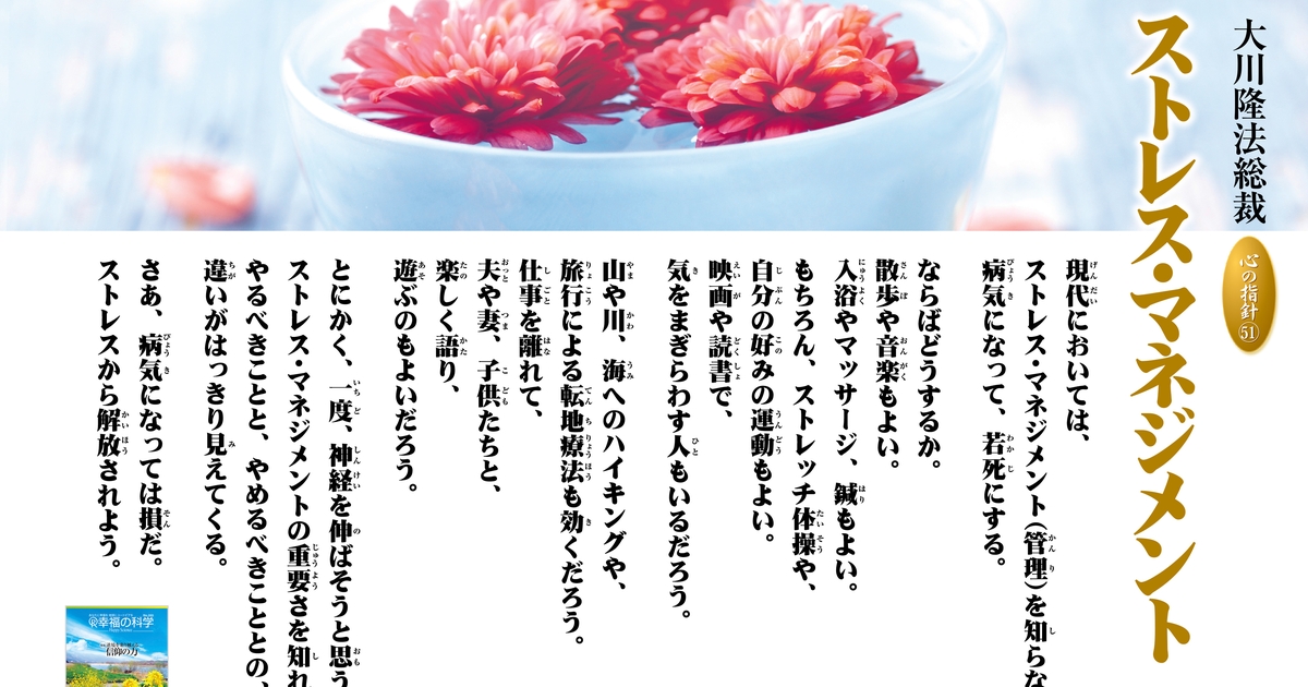 ストレス・マネジメント―大川隆法総裁 心の指針51― | 幸福の科学