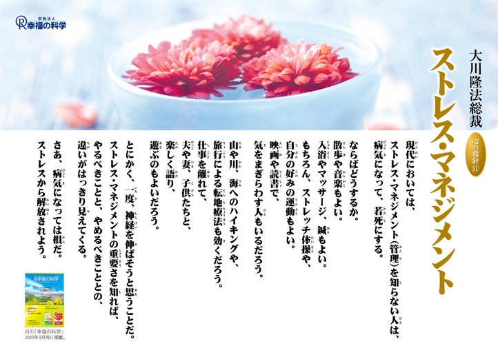 ストレス・マネジメント―大川隆法総裁 心の指針51―