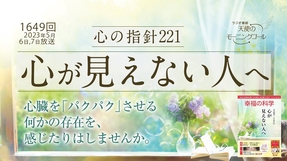 心の指針「心が見えない人へ」天使のモーニングコール1649 回（2023/5/6,7）
