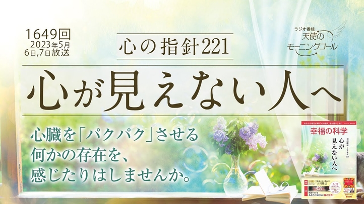 心の指針「心が見えない人へ」天使のモーニングコール1649 回（2023/5/6,7）