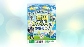 信用される人をめざそう！【月刊「ヘルメス・エンゼルズ」2023年6月号】