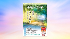道は近くにあり【月刊「幸福の科学」2023年6月号】